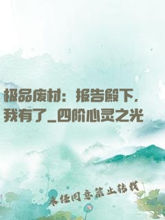 极品废材：报告殿下，我有了