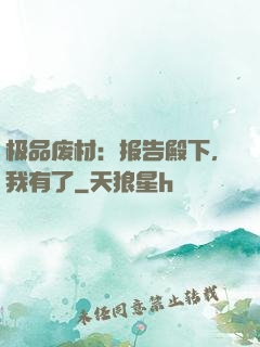 极品废材：报告殿下，我有了