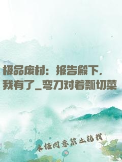 极品废材：报告殿下，我有了