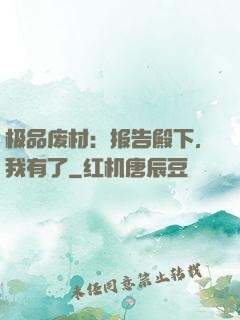 极品废材：报告殿下，我有了