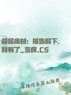 极品废材：报告殿下，我有了