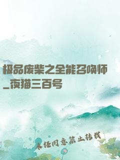 极品废柴之全能召唤师