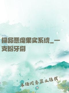 极品恶魔果实系统