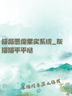 极品恶魔果实系统