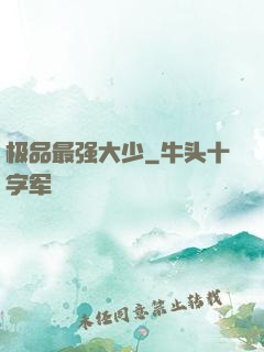 极品最强大少