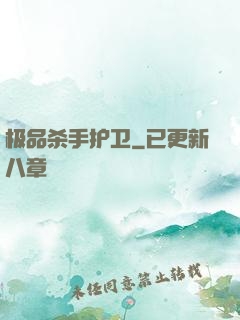 极品杀手护卫