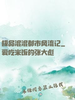 极品混混都市风流记