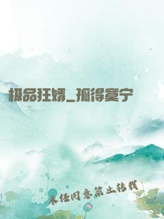 极品狂婿