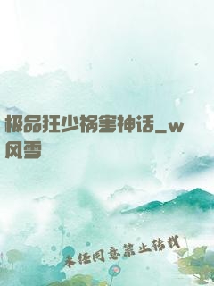 极品狂少祸害神话