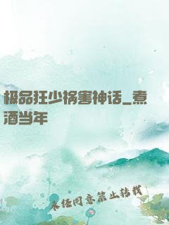 极品狂少祸害神话