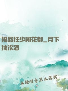 极品狂少闯花都