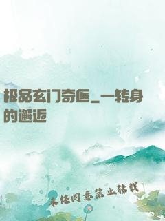 极品玄门奇医