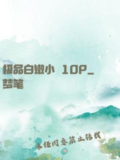 极品白嫩小泬10P