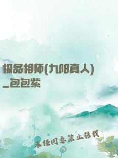 极品相师(九阳真人)