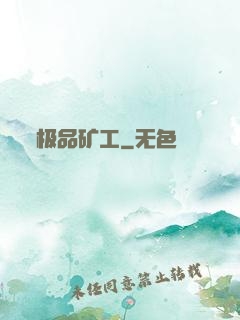 极品矿工