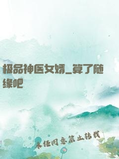 极品神医女婿
