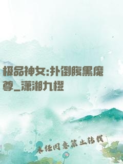 极品神女:扑倒腹黑魔尊