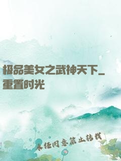 极品美女之武神天下