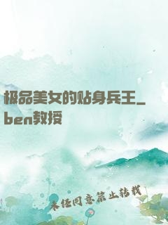极品美女的贴身兵王