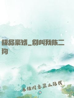 极品豪婿