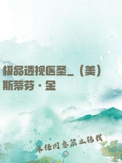 极品透视医圣