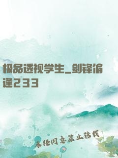 极品透视学生
