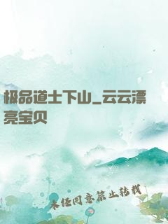 极品道士下山