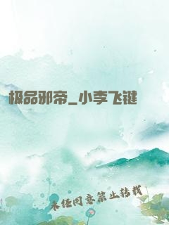 极品邪帝