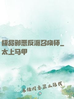 极品邪恶反派召唤师