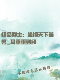 极品郡主：坐拥天下美男