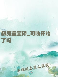 极品鉴宝师