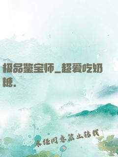 极品鉴宝师