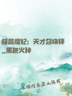 极品魔妃：天才召唤师