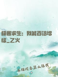 极寒求生：我能百倍增幅