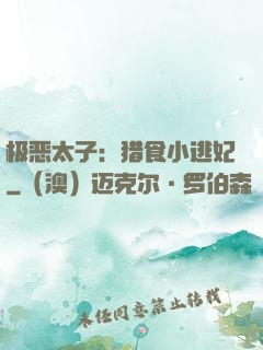 极恶太子：猎食小逃妃