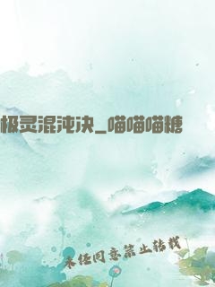 极灵混沌决