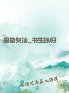 极艳女仙