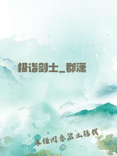 极诣剑士
