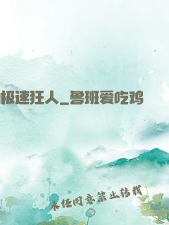 极速狂人