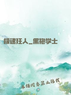 极速狂人