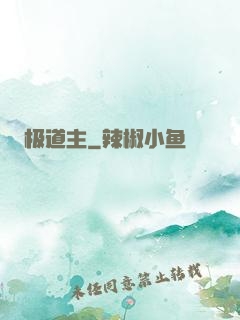 极道主