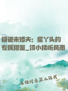 极道未婚夫：星丫头的专属甜蜜