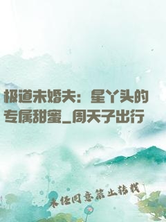 极道未婚夫：星丫头的专属甜蜜