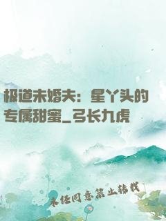 极道未婚夫：星丫头的专属甜蜜
