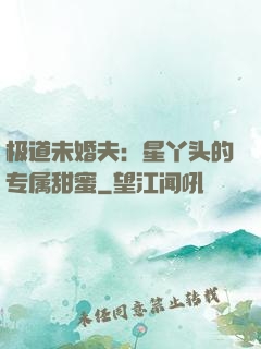 极道未婚夫：星丫头的专属甜蜜