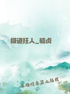 极道狂人