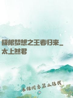 极限梦想之王者归来