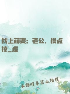 枕上萌妻：老公，慢点撩