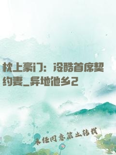 枕上豪门：冷酷首席契约妻