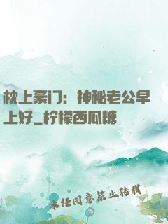 枕上豪门：神秘老公早上好